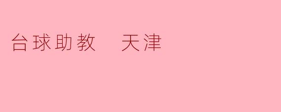 台球助教 天津